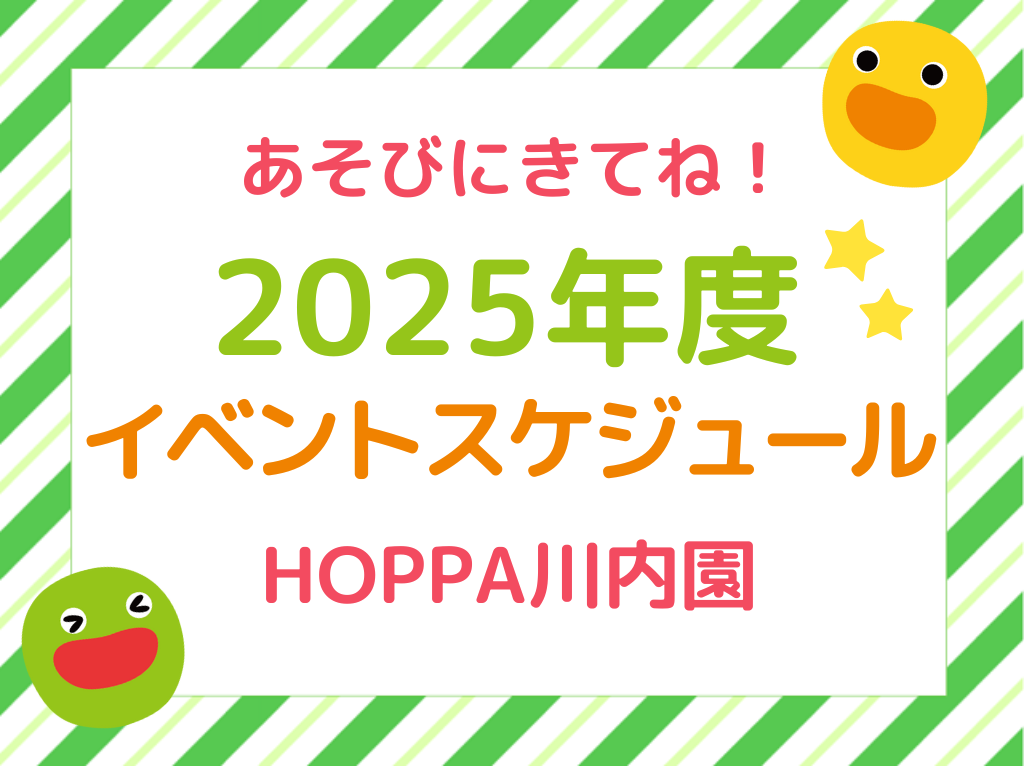【広島市安佐南区イベント情報】2025年度年間イベント予定 【HOPPA川内園】